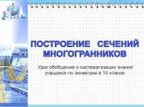 Урок обобщения и систематизации знаний учащихся по геометрии в 10