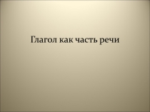 Глагол как часть речи