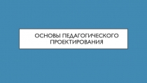 Основы педагогического проектирования
