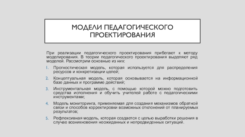 Модели проектирования. В теории педагогического проектирования выделяют:. Метод моделирования в теории международных отношений. В какой ситуации прибегают к методу моделирования.