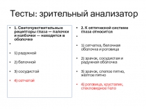 Тесты: зрительный анализатор