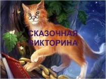 Сказочная викторина