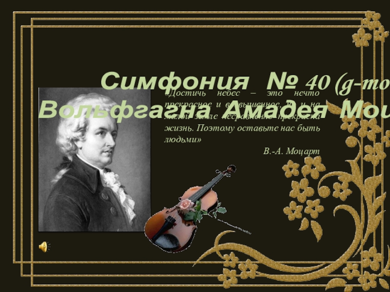 Обработка симфонической музыки. Симфония это прекрасное. Как можно назвать симфонию Моцарта 40 4 класс урок музыки. Сообщение на тему перезвоны симфония 5 класс. Песня Амадей текст.