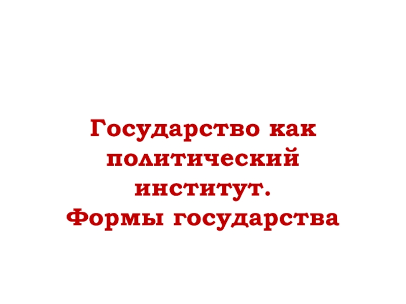 Государство как политический институт. Формы государства