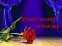 Узган гомер -истәлек