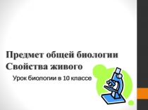 Предмет общей биологии Свойства живого