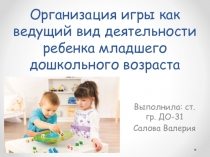 Организация игры как ведущий вид деятельности ребенка младшего дошкольного