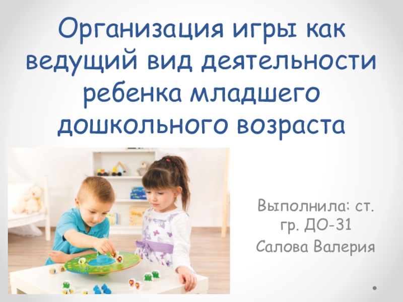 Организация игры как ведущий вид деятельности ребенка младшего дошкольного