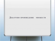 Декартово произведение множеств