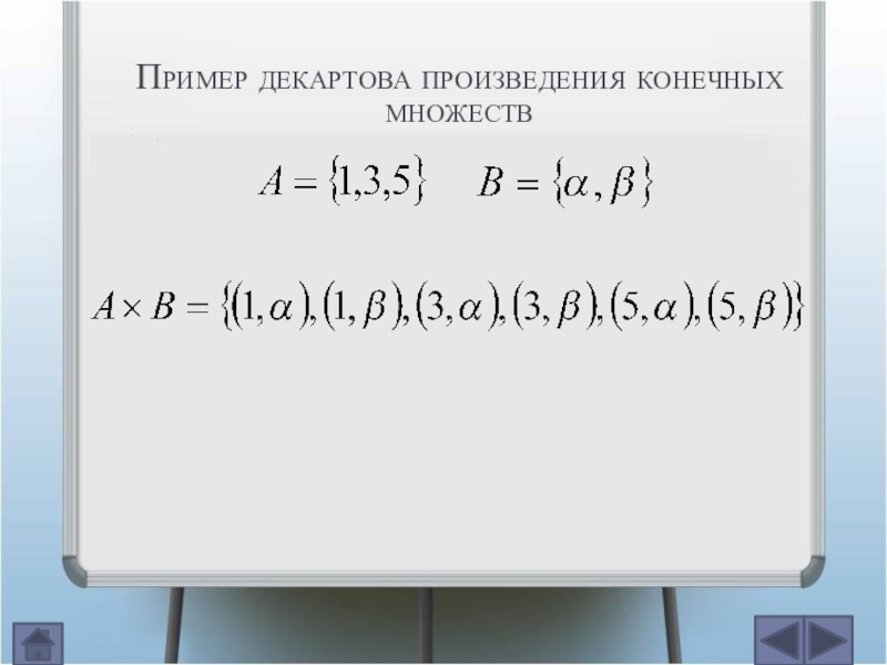 Конечное произведение. Декартово произведение примеры. Декартово произведение конечных множеств. Декартово произведение множеств примеры. Число элементов в декартовом произведении конечных множеств.