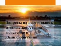 Запреты на ввоз и вывоз, а также запреты на поведение в Великобритании