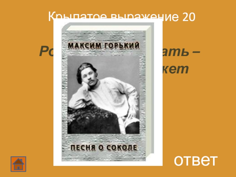 Рожденный ползать летать не может автор произведение. Рождённый ползать летать не может Автор и произведение. Рождённый ползать летать не может. Крылатые фразы Максим Горький.