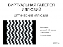 ВИРТУАЛЬНАЯ ГАЛЕРЕЯ ИЛЛЮЗИЙ