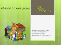 Безопасный дом