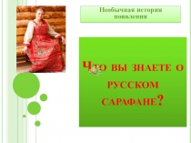 Что вы знаете о русском сарафане?