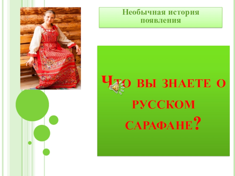 Что вы знаете о русском сарафане?