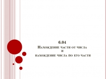 6.04 Нахождение части от числа и нахождение числа по его части