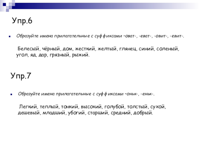 Слова с суффиксом еват. Дар прилагательное с суффиксом оват еват. Имя прилагательное с суффиксом оват. Имена прилагательные с суффиксом оват. Образуйте имена прилагательные с суффиксами оват еват желтый жесткий.