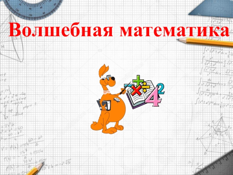 Волшебная математика