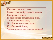 Сколько сказано слов.  Может чья- нибудь муза устала Говорить о войне  И