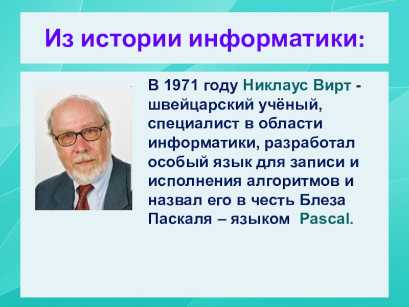 Презентация по информатике великие информатики