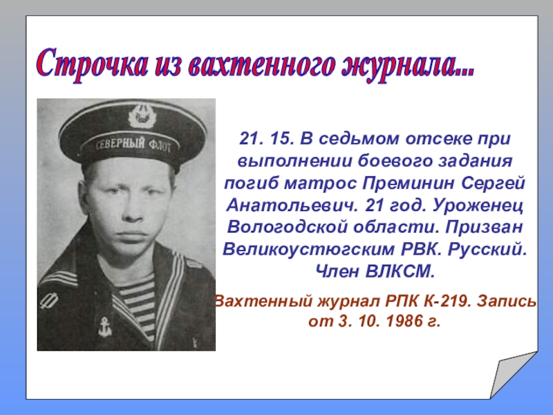 Уроженец это. Преминин Сергей Анатольевич герой. Сергей Преминин к 219. Матрос Преминин Сергей Анатольевич. Герои Вологды Сергей Преминин.