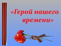 Герой нашего
времени