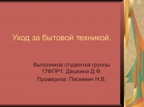 Уход за бытовой техникой