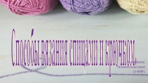 Способы вязания спицами и крючком