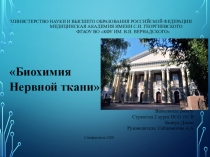 Министерство науки и высшего образования Российской Федерации Медицинская