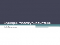 Функции тележурналистики