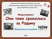 Медиажурнал Они тоже сражались за Родину