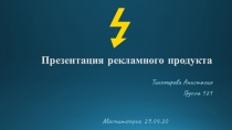 Презентация рекламного продукта
