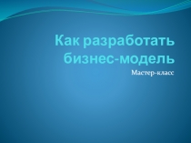 Как разработать бизнес-модель
