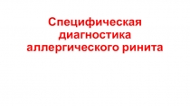 Специфическая диагностика аллергического ринита
