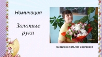 Номинация З олотые руки