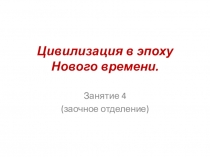 Цивилизация в эпоху Нового времени