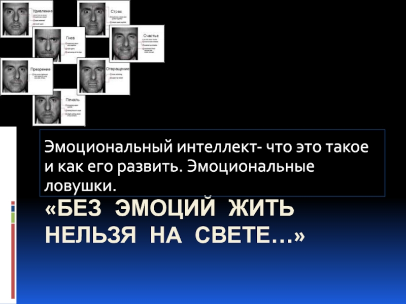 Презентация БЕЗ ЭМОЦИЙ ЖИТЬ НЕЛЬЗЯ НА СВЕТЕ…