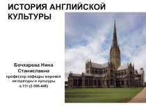 ИСТОРИЯ АНГЛИЙСКОЙ КУЛЬТУРЫ