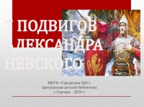 7 ПОДВИГОВ АЛЕКСАНДРА НЕВСКОГО