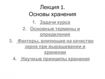 Лекция 1. Основы хранения