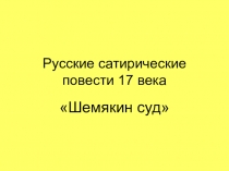 Русские сатирические повести 17 века