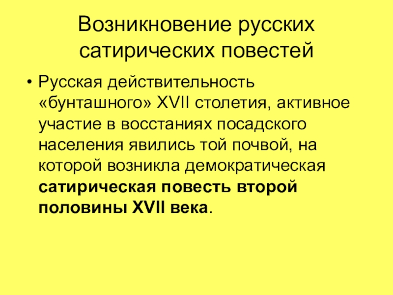 Сатирические повести 17 века презентация