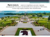 Ярославль  — один из старейших русских городов, основанный в XI веке и