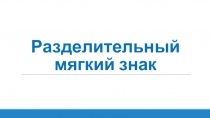 Разделительный мягкий знак