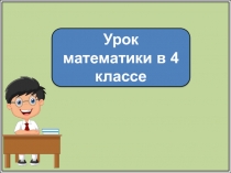 Урок математики в 4 классе