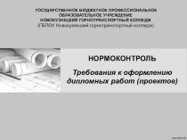 НОРМОКОНТРОЛЬ