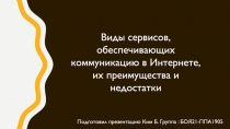 Подготовил презентацию Ким Б. Группа : БОЯ21-ППА1905
Виды сервисов,
