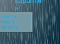 Карантин
