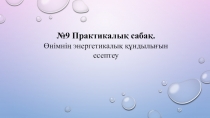 9 Практикалық сабақ. Өнімнің энергетикалық құндылығын есептеу